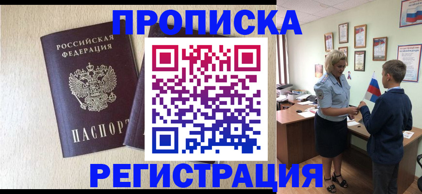 временная регистрация законно в Орске